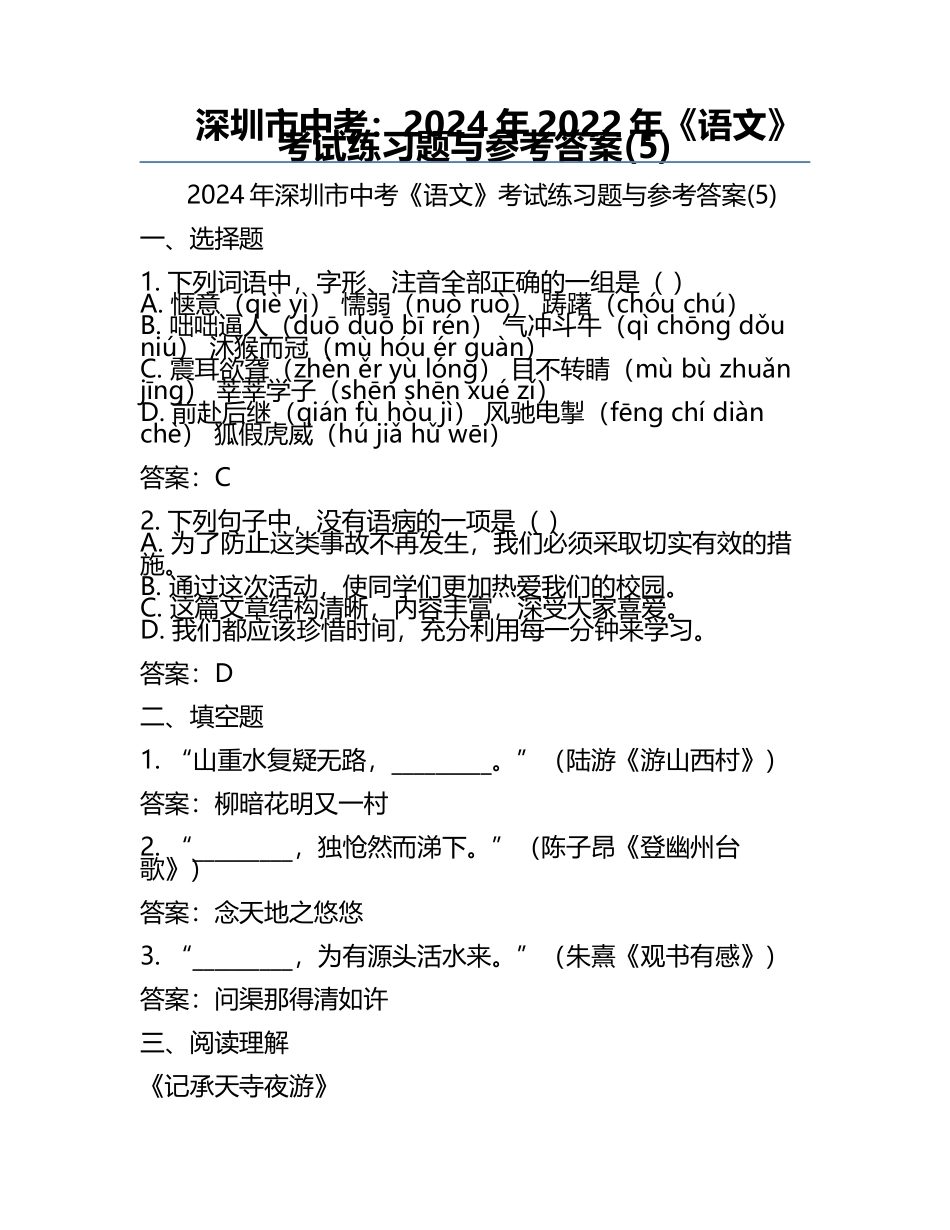 深圳市中考：2024年-2022年《语文》考试真题与参考答案(5).docx_第1页
