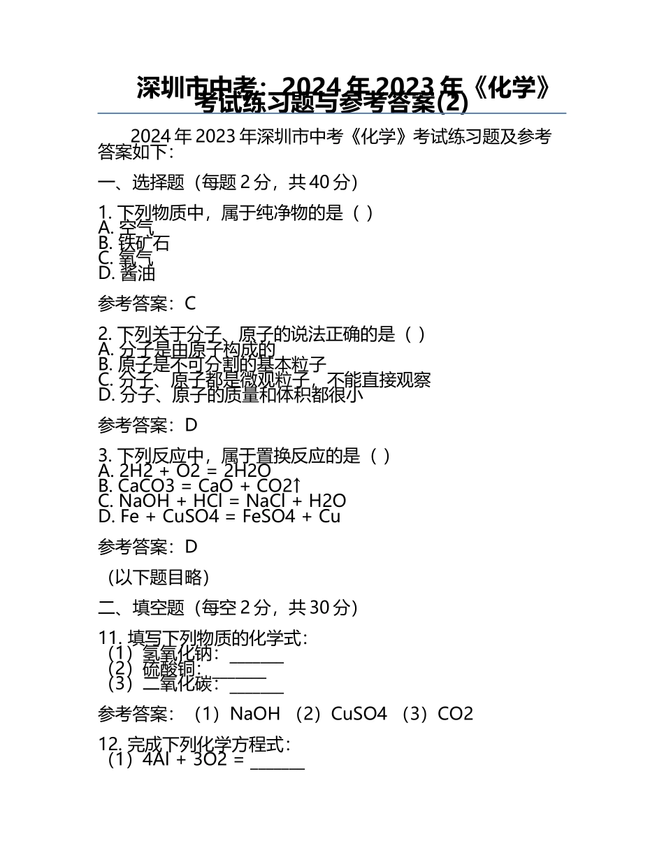 深圳市中考：2024年-2023年《化学》考试真题与参考答案(2).docx_第1页