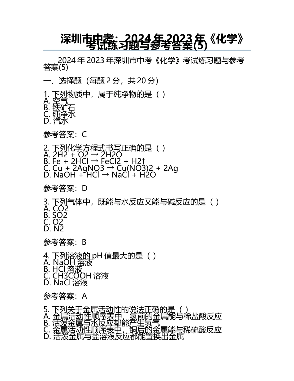 深圳市中考：2024年-2023年《化学》考试真题与参考答案(5).docx_第1页