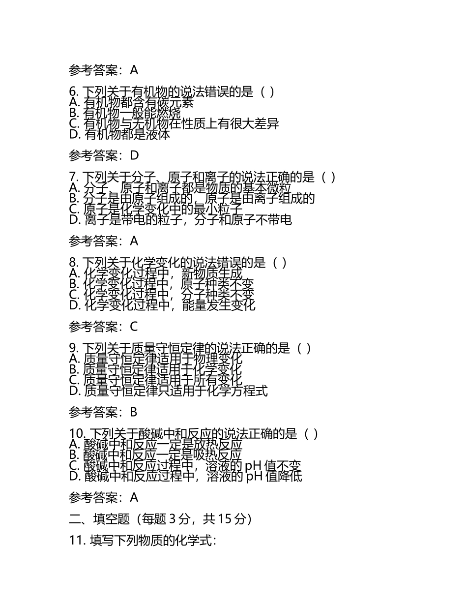 深圳市中考：2024年-2023年《化学》考试真题与参考答案(5).docx_第2页