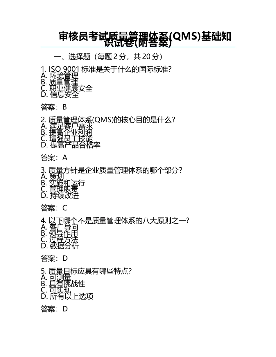 审核员考试质量管理体系(QMS)基础知识试卷(附答案).docx_第1页