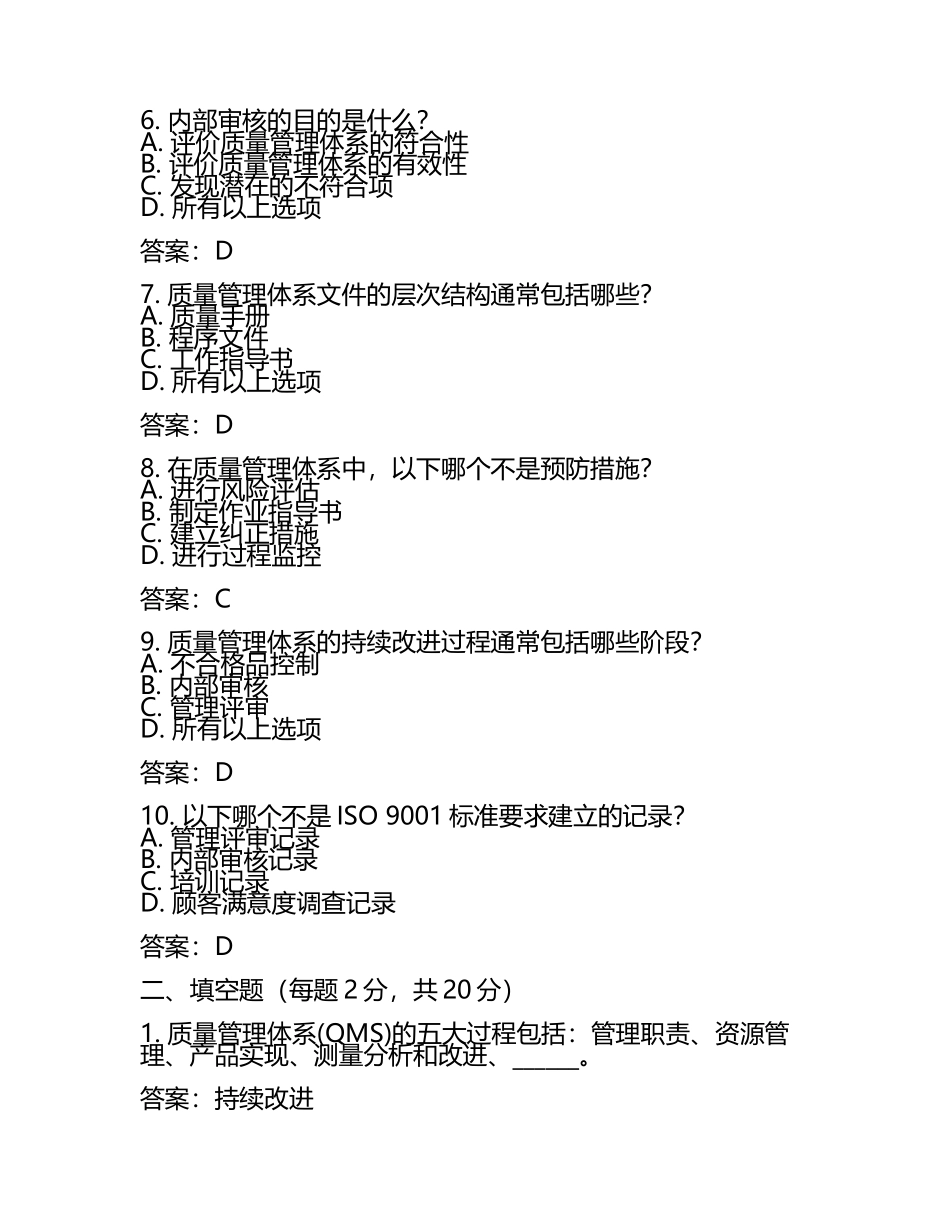 审核员考试质量管理体系(QMS)基础知识试卷(附答案).docx_第2页