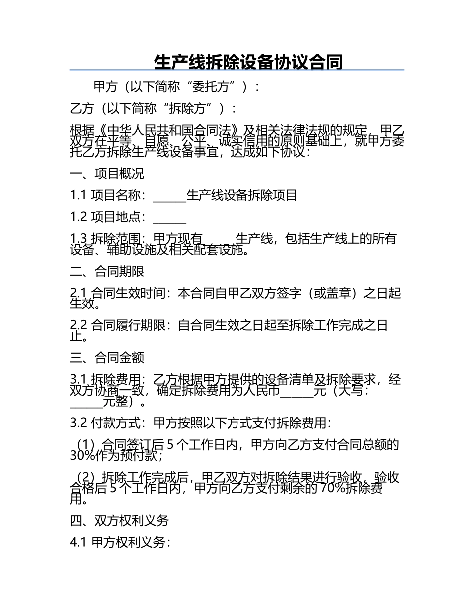 生产线拆除设备协议合同.docx_第1页