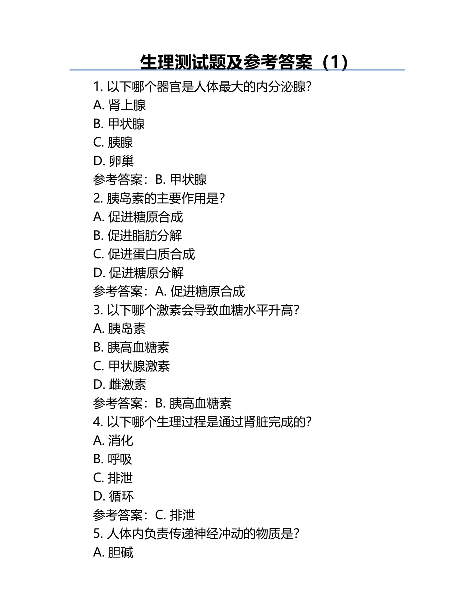 生理测试题及参考答案（1）.docx_第1页