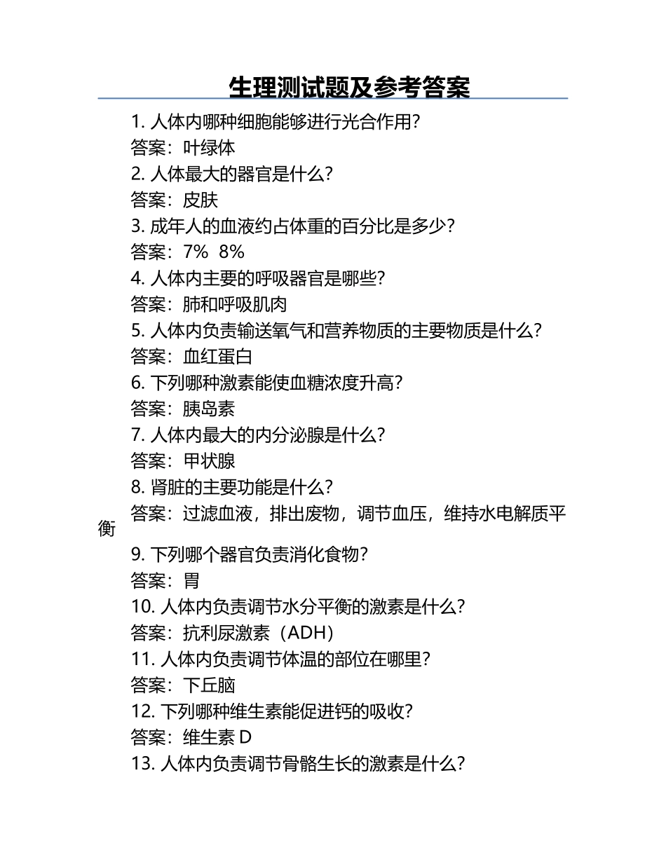 生理测试题及参考答案.docx_第1页