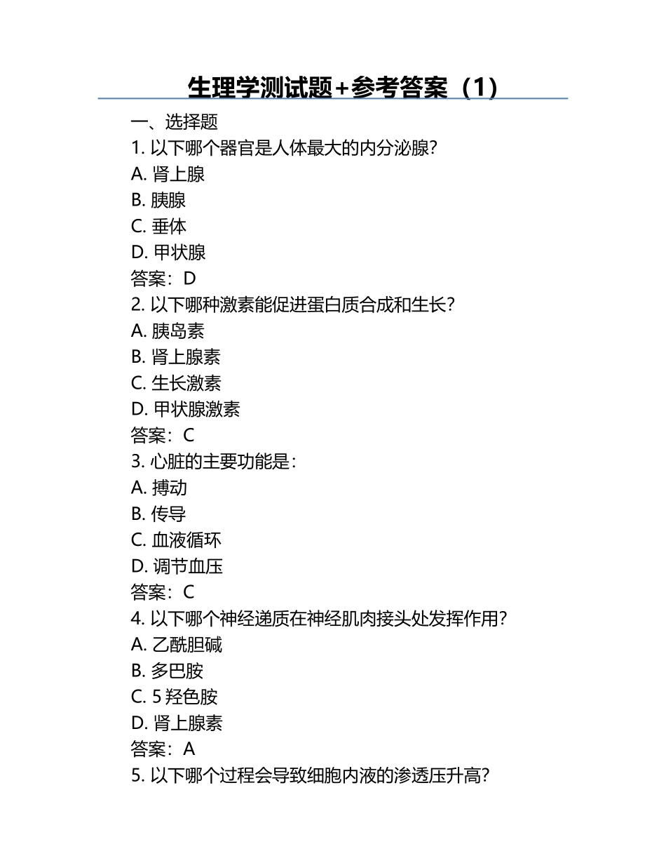 生理学测试题+参考答案（1）.docx_第1页