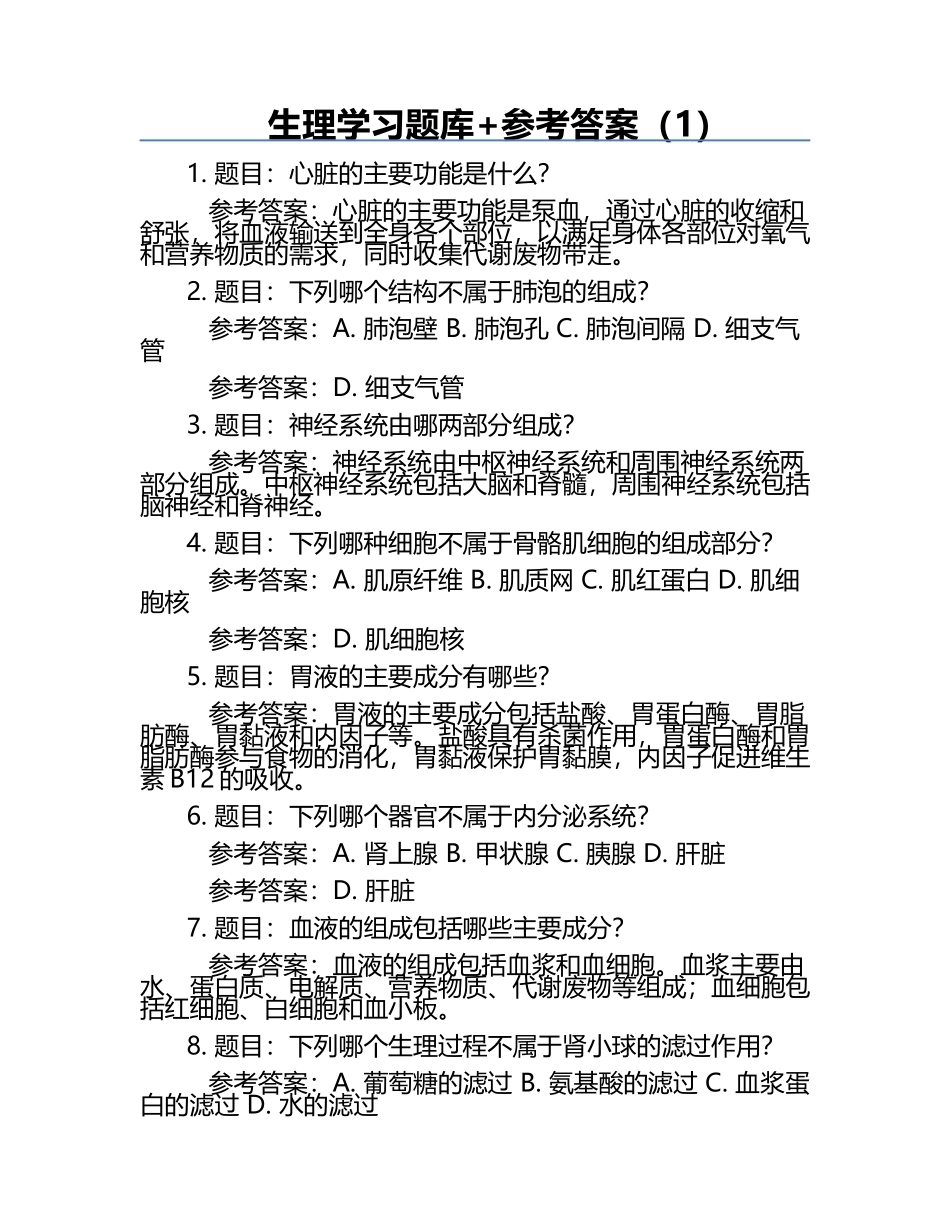 生理学习题库+参考答案（1）.docx_第1页