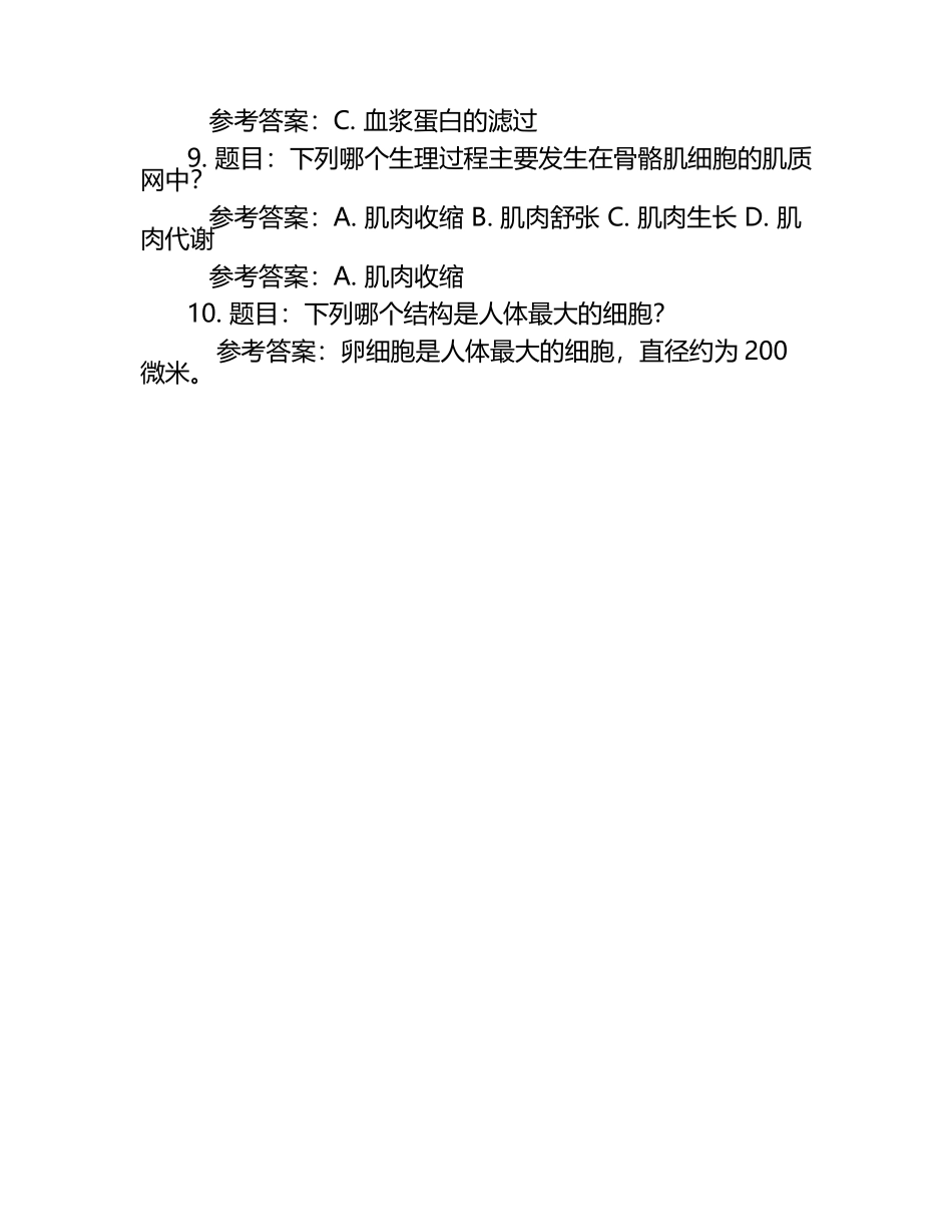 生理学习题库+参考答案（1）.docx_第2页