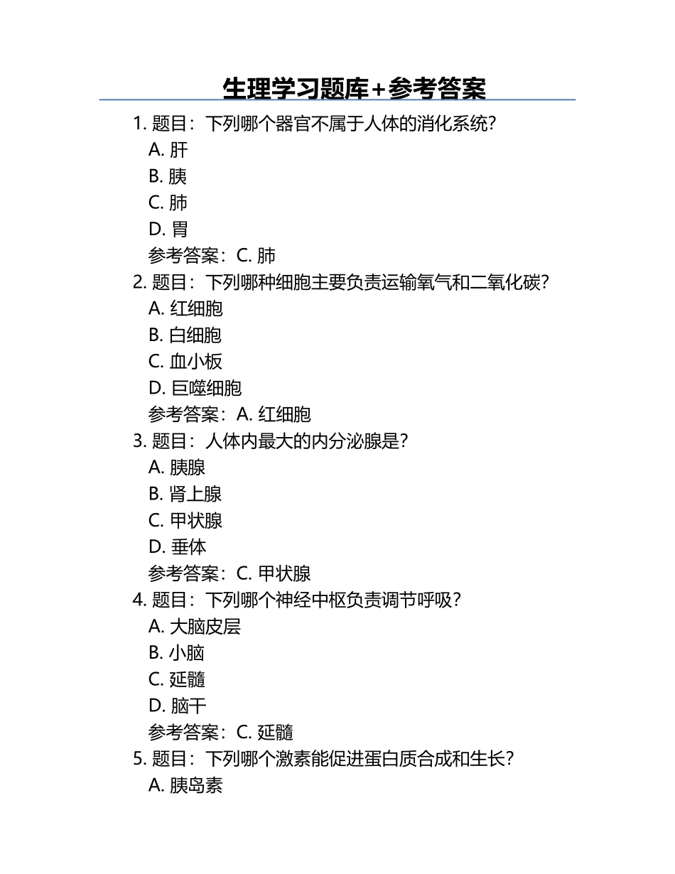生理学习题库+参考答案.docx_第1页