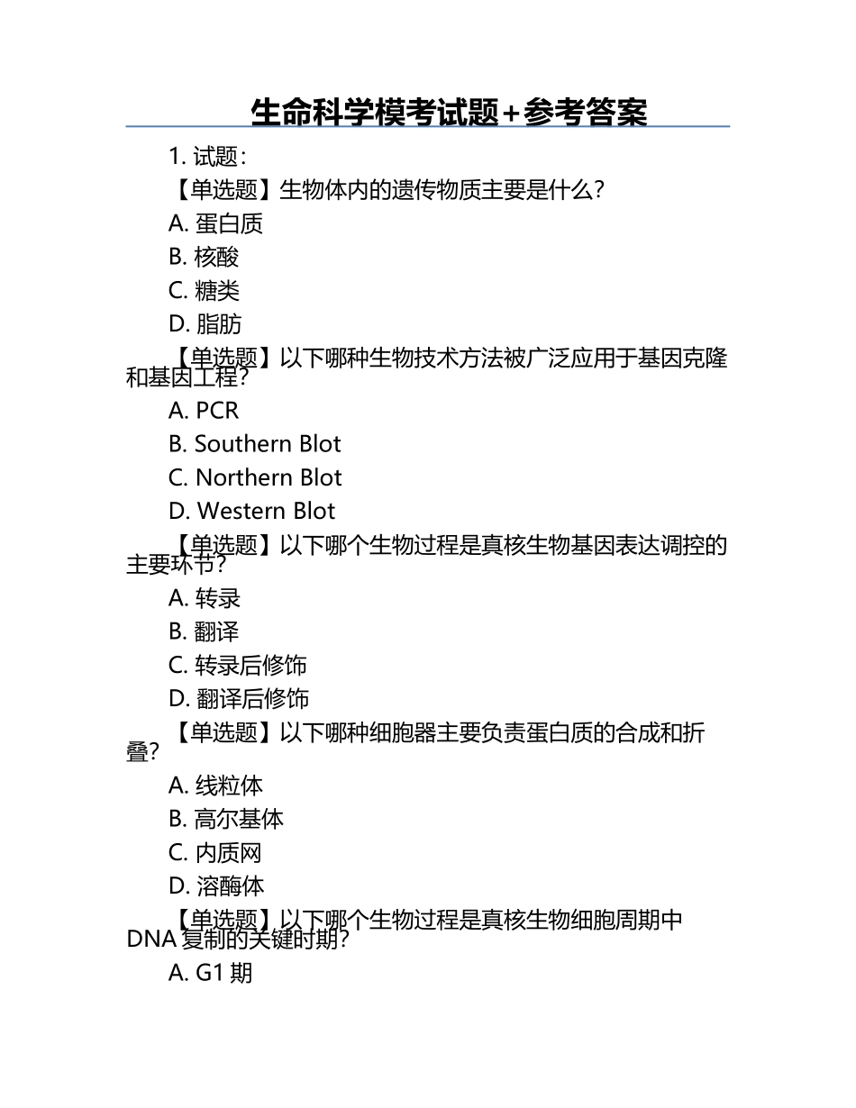生命科学模考试题+参考答案.docx_第1页