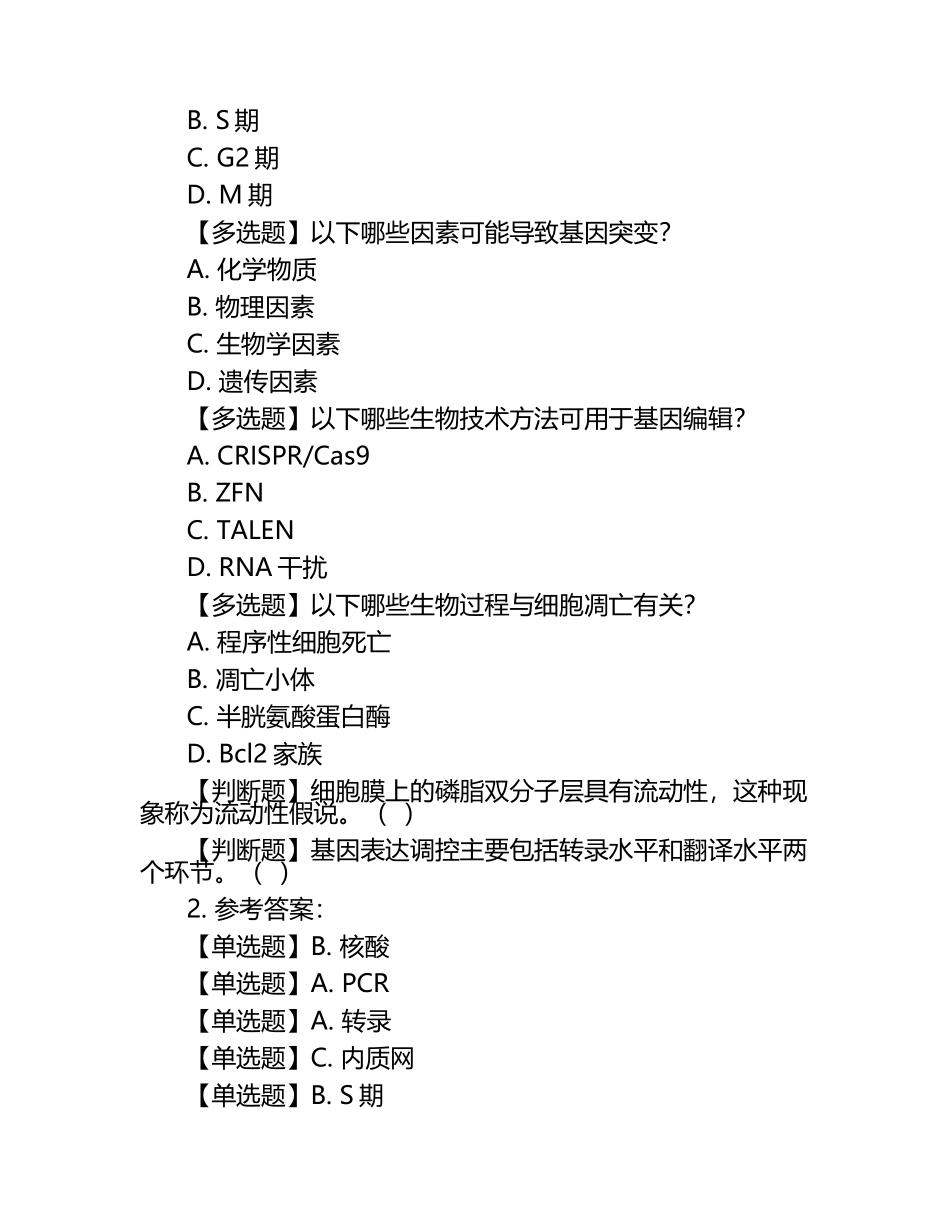 生命科学模考试题+参考答案.docx_第2页