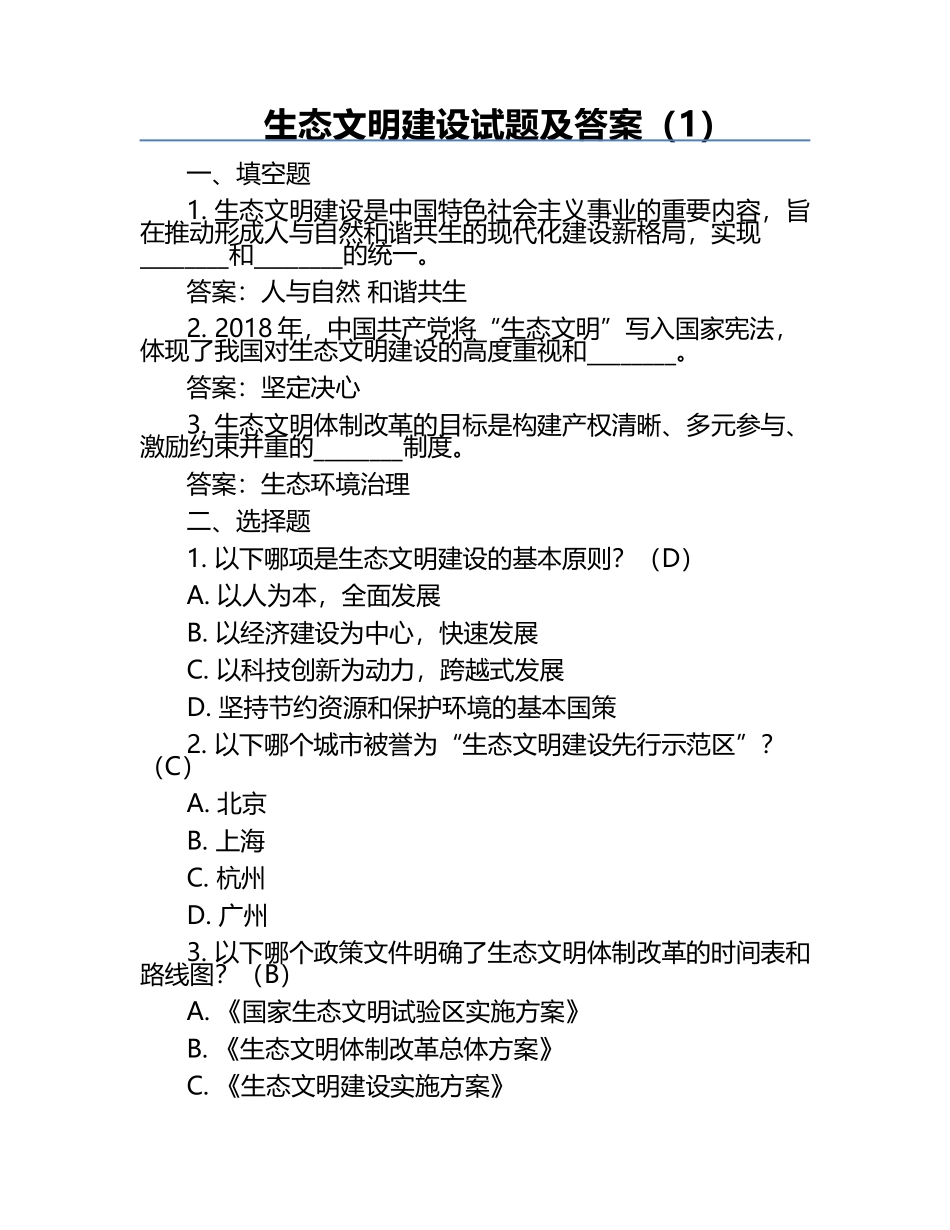 生态文明建设试题及答案（1）.docx_第1页