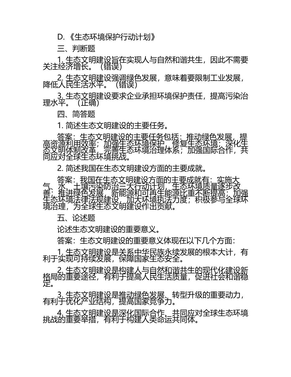 生态文明建设试题及答案（1）.docx_第2页