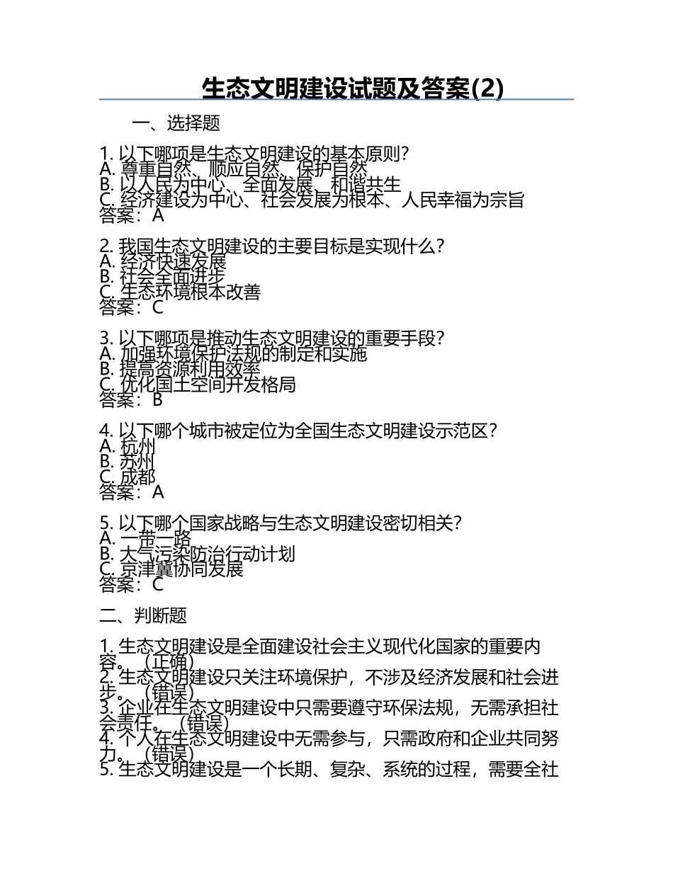 生态文明建设试题及答案(2).docx_第1页