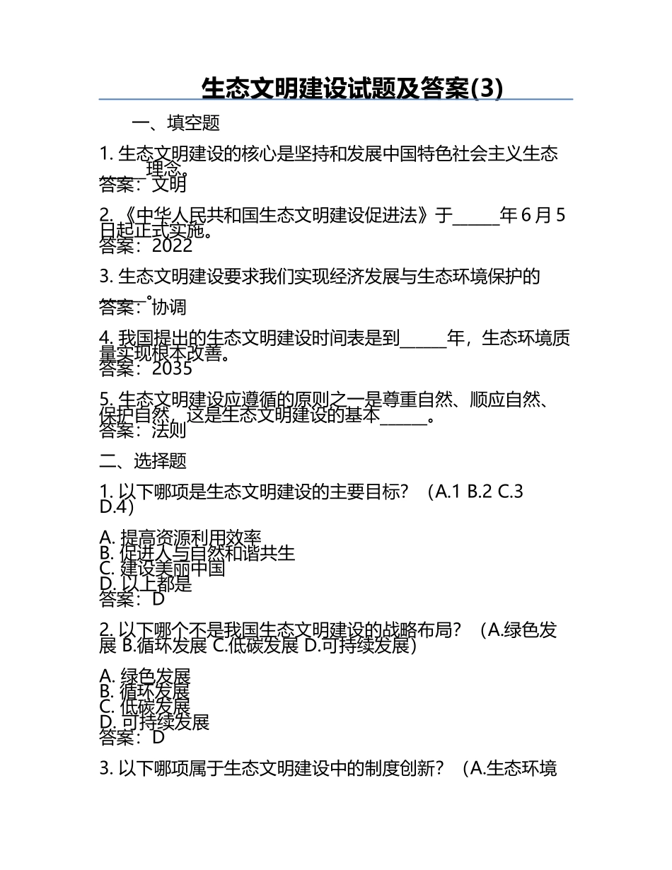 生态文明建设试题及答案(3).docx_第1页