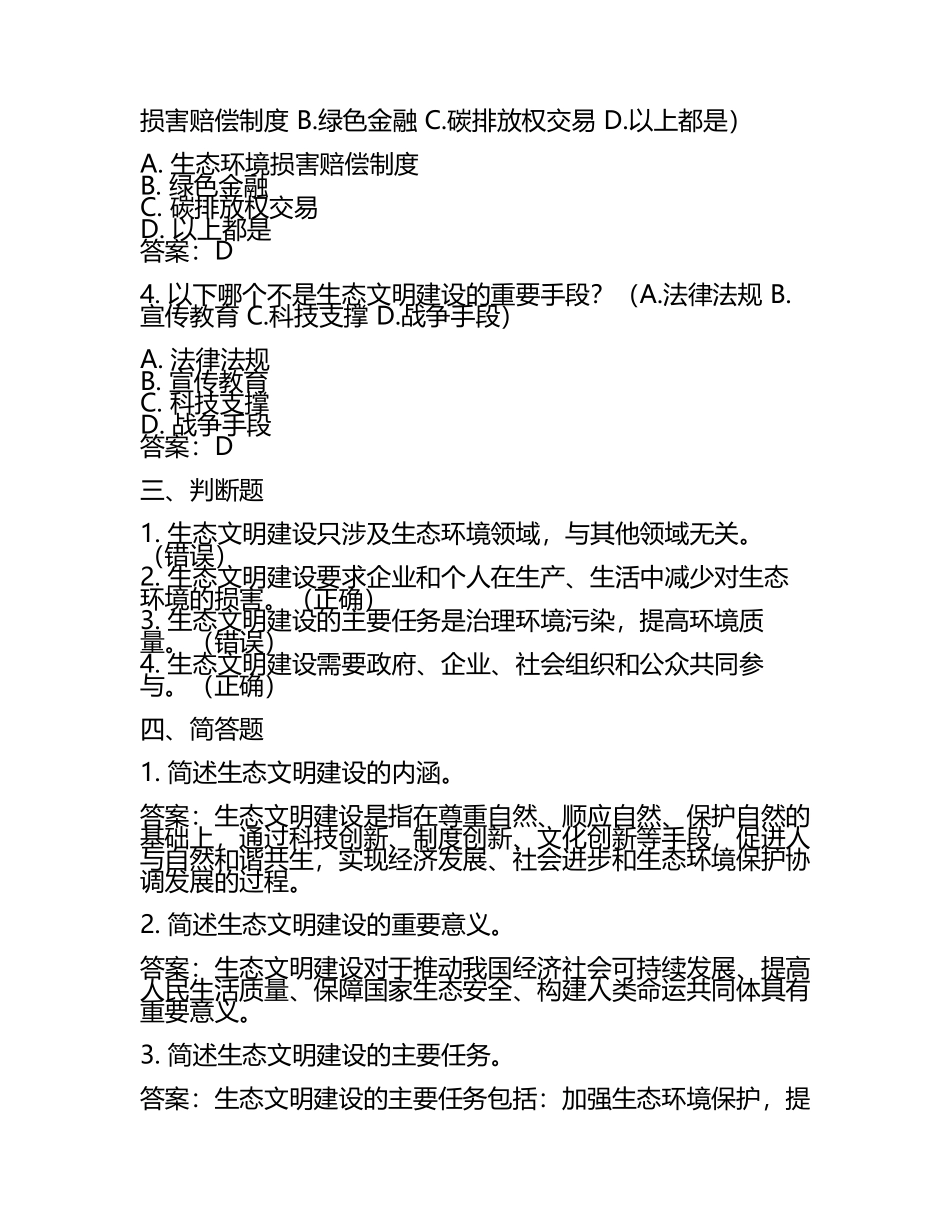 生态文明建设试题及答案(3).docx_第2页