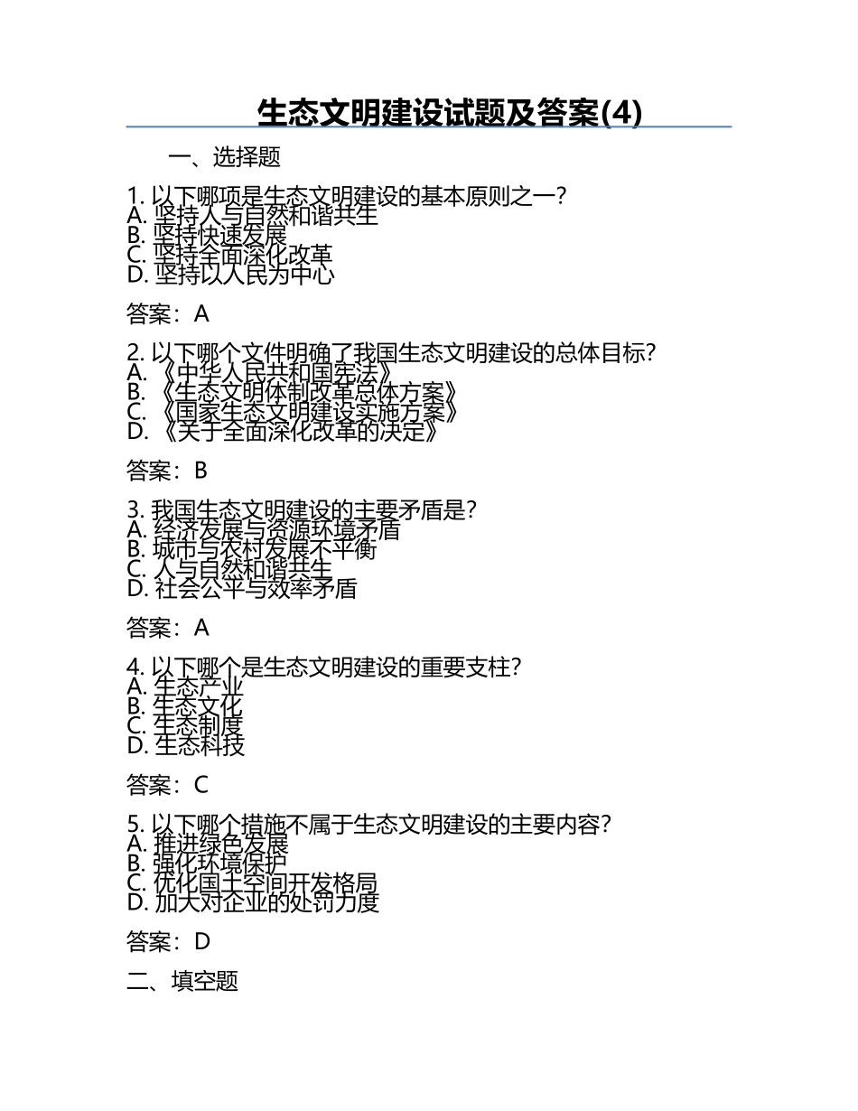 生态文明建设试题及答案(4).docx_第1页