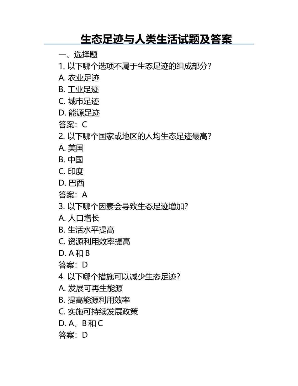 生态足迹与人类生活试题及答案.docx_第1页