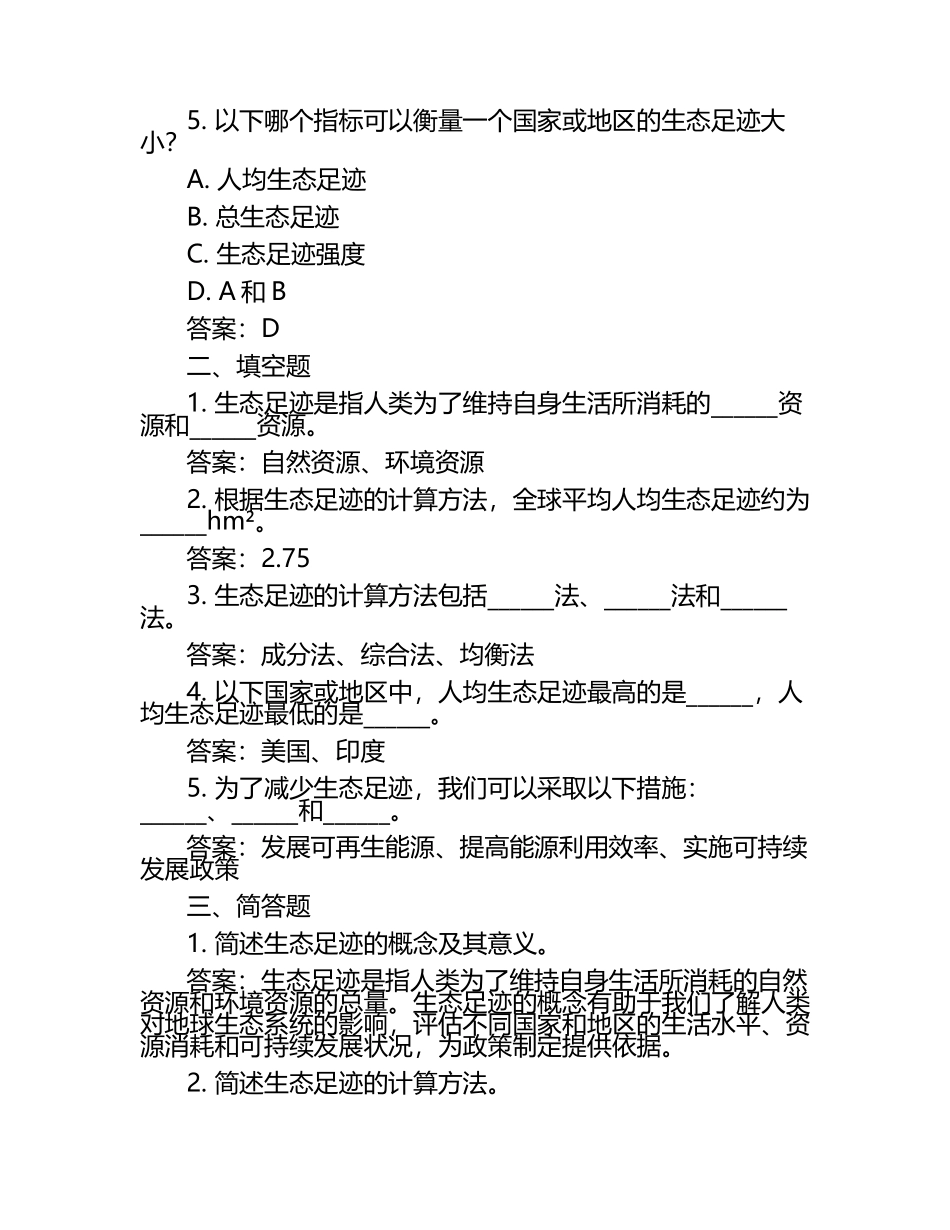 生态足迹与人类生活试题及答案.docx_第2页