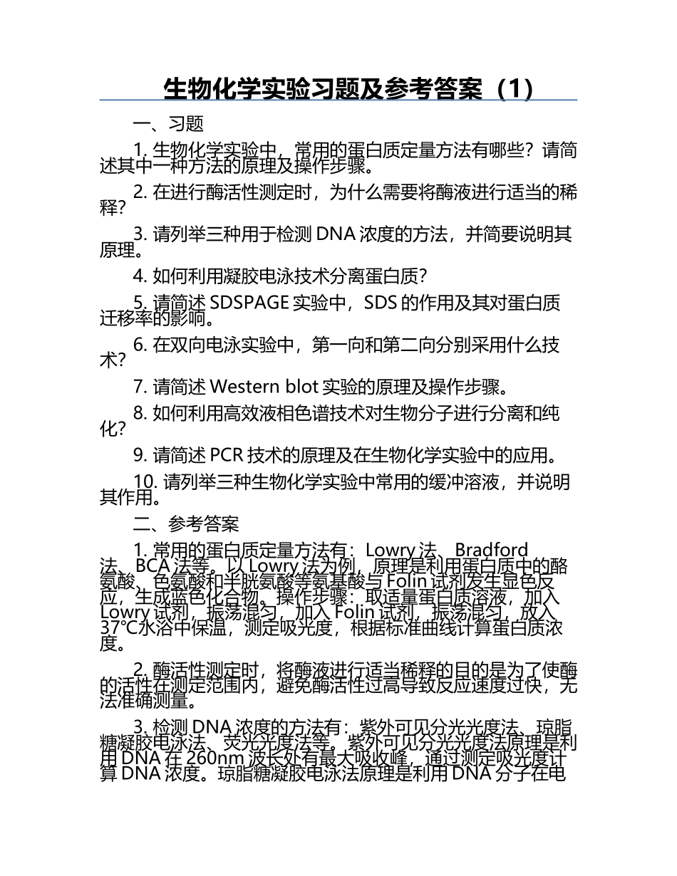 生物化学实验习题及参考答案（1）.docx_第1页