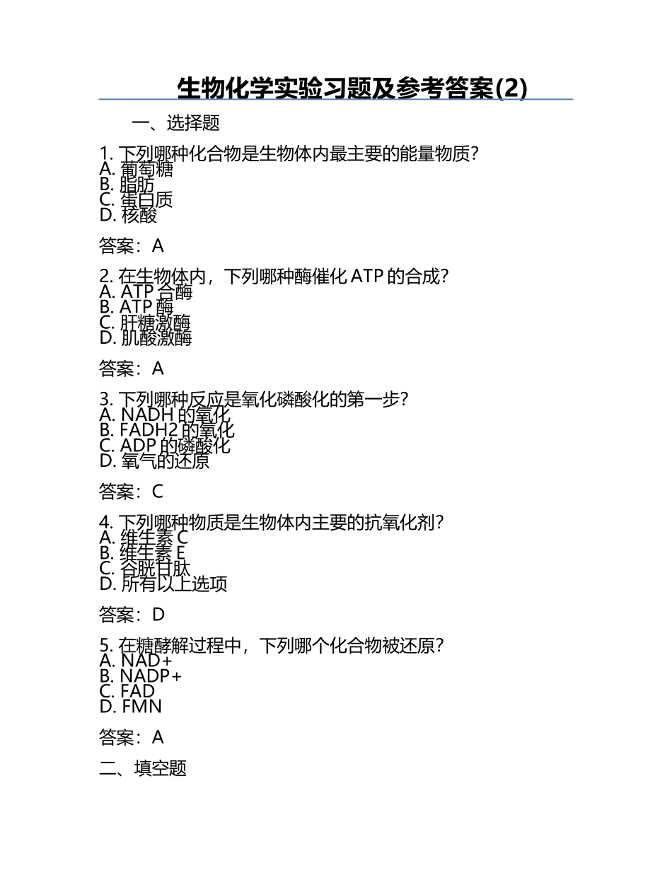 生物化学实验习题及参考答案(2).docx_第1页