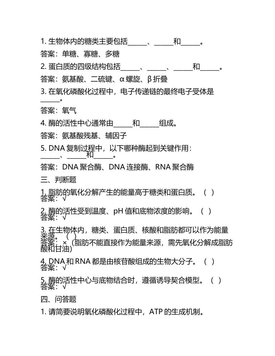 生物化学实验习题及参考答案(4).docx_第2页