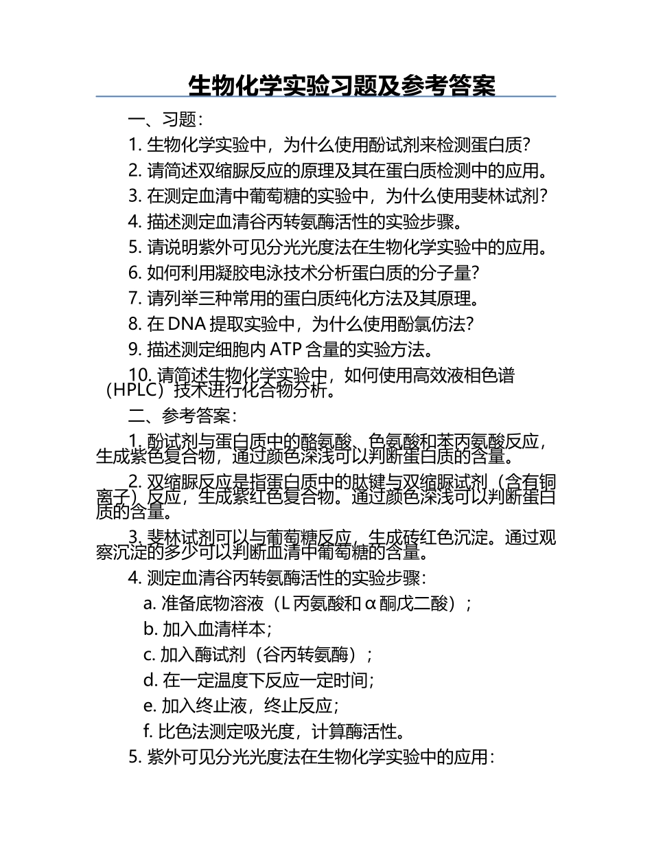 生物化学实验习题及参考答案.docx_第1页