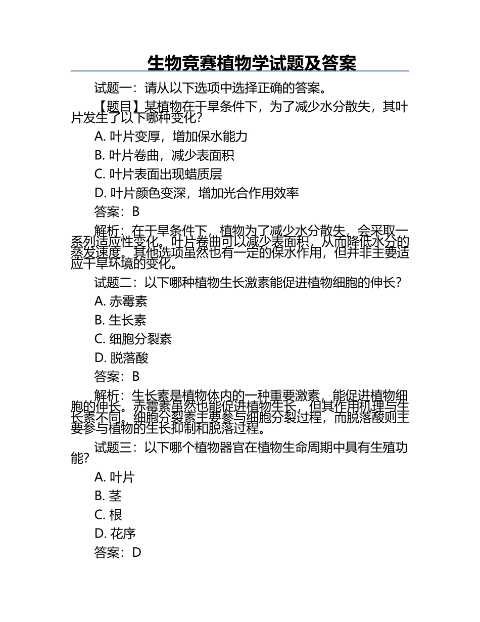 生物竞赛植物学试题及答案.docx_第1页