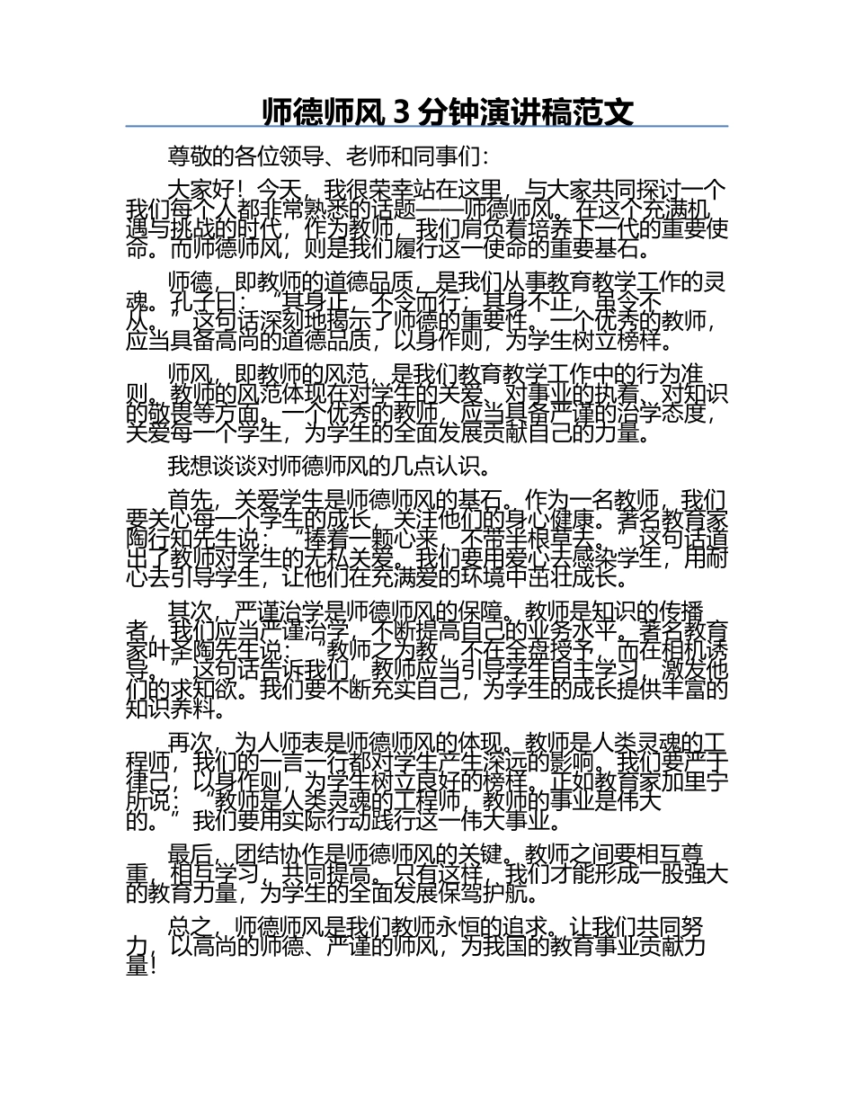 师德师风3分钟演讲稿范文.docx_第1页