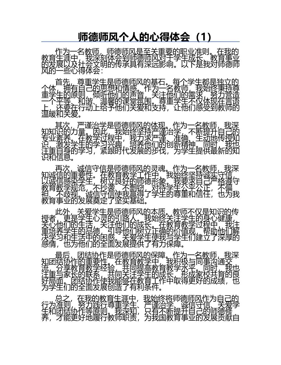师德师风个人的心得体会（1）.docx_第1页