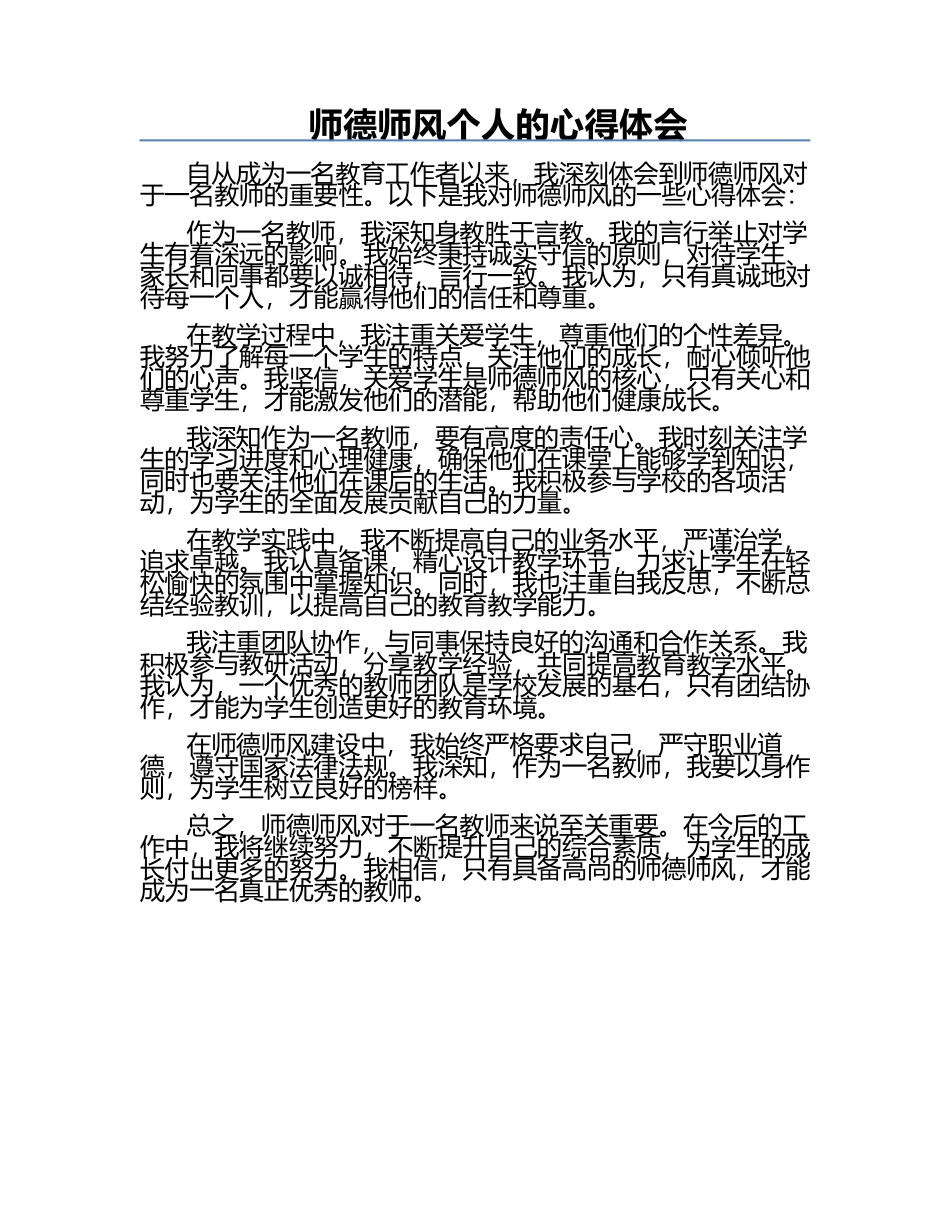 师德师风个人的心得体会.docx_第1页