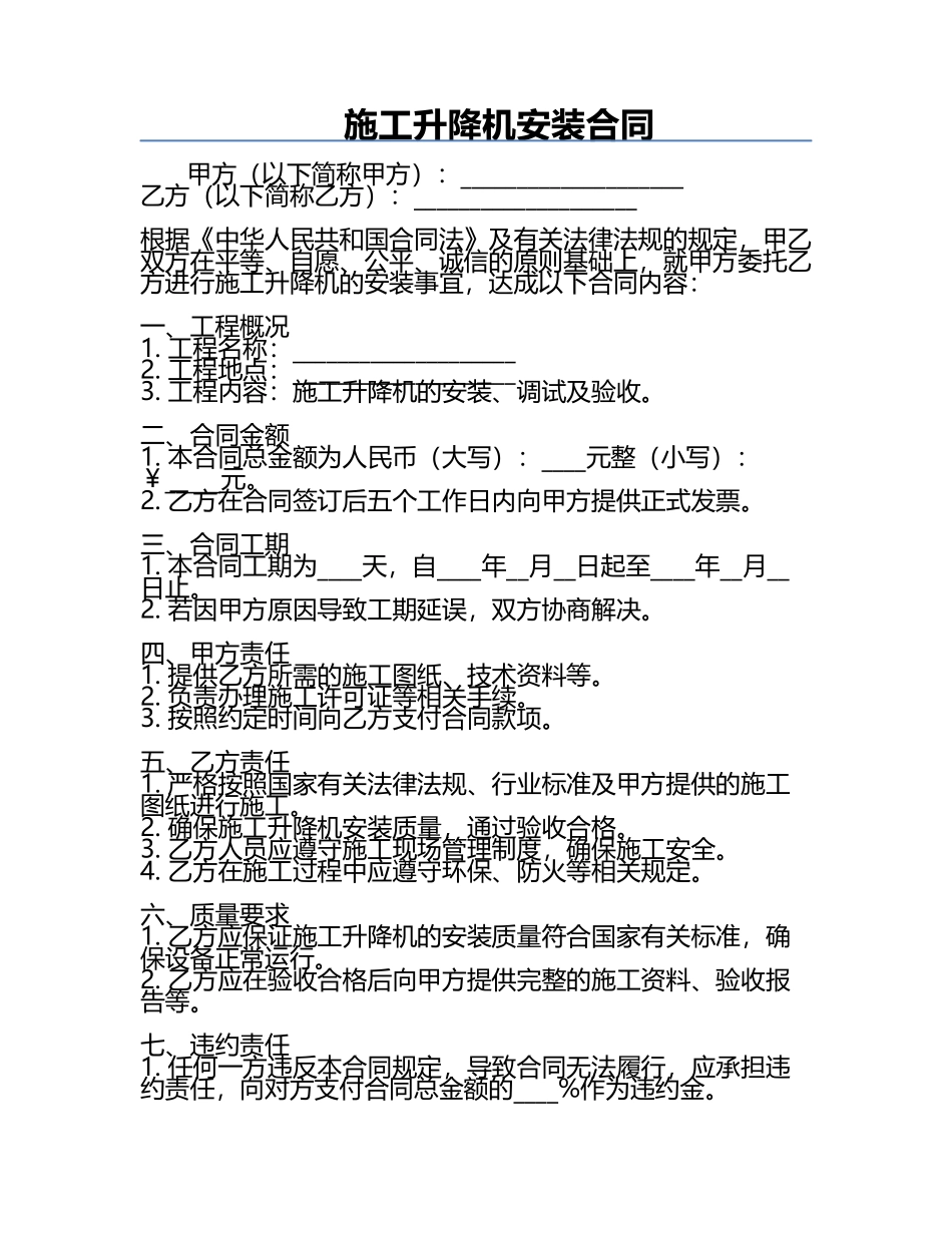 施工升降机安装合同.docx_第1页