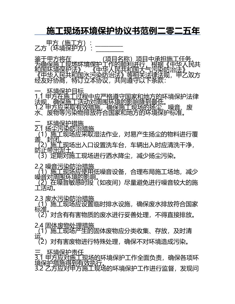 施工现场环境保护协议书范例二零二五年.docx_第1页