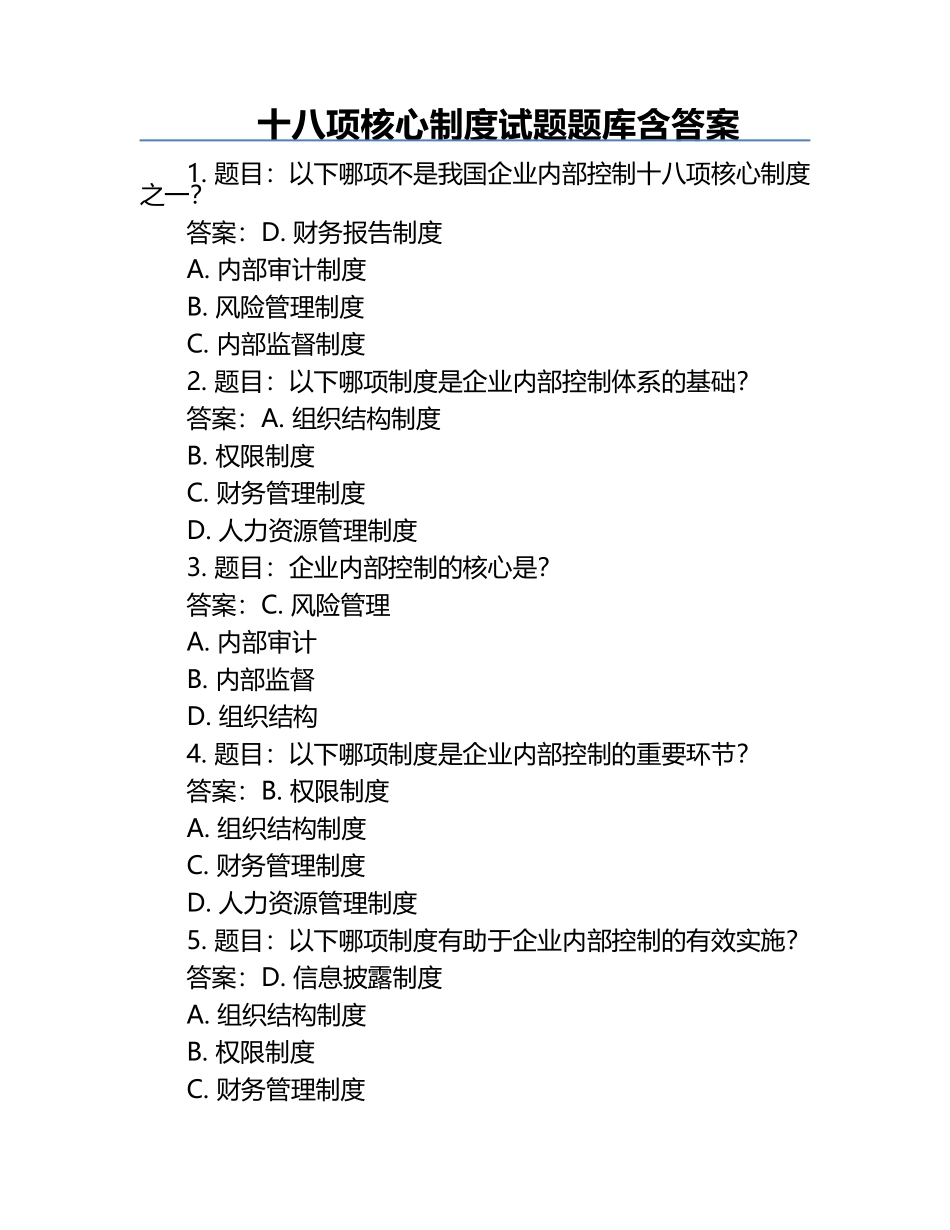 十八项核心制度试题题库含答案.docx_第1页