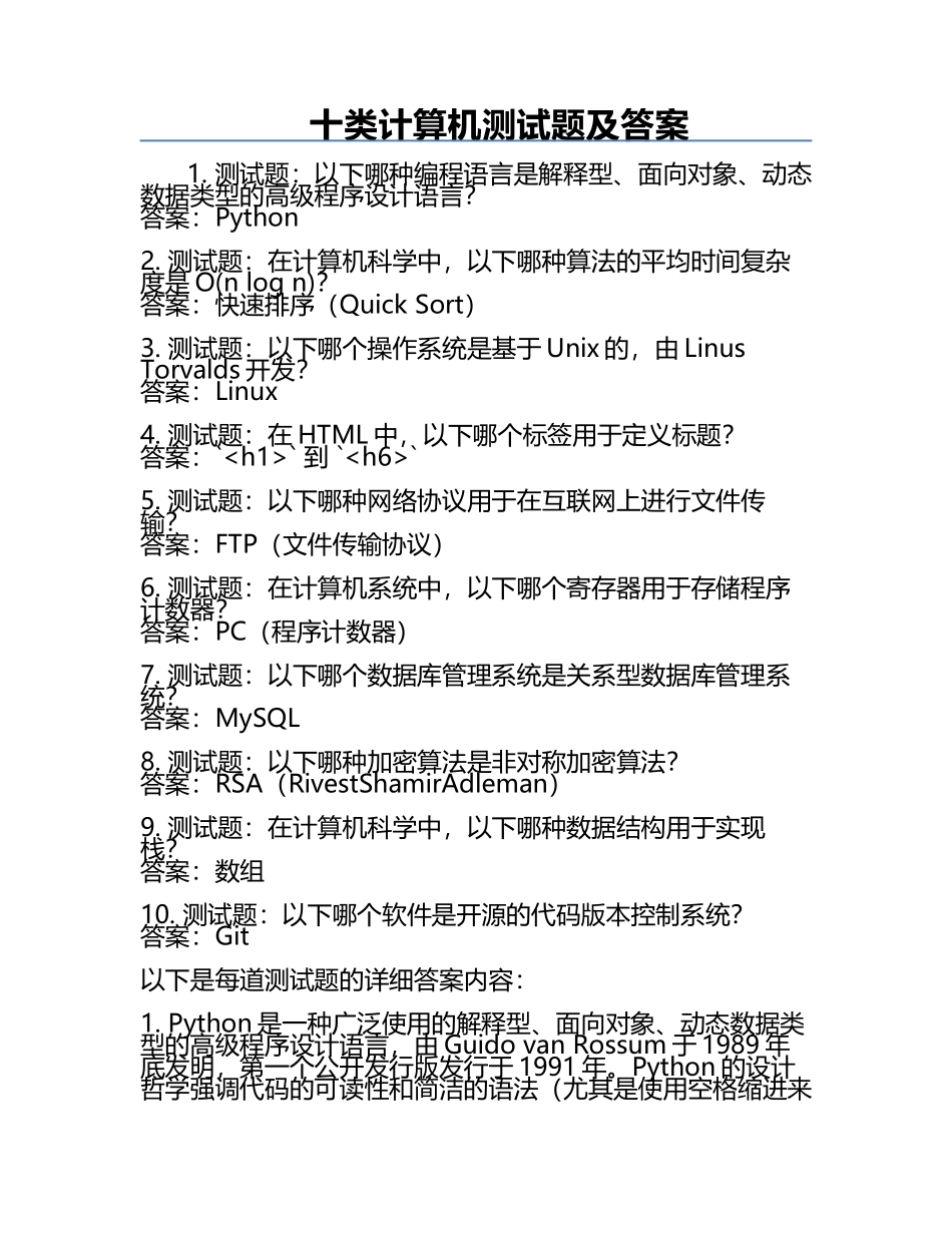 十类计算机测试题及答案.docx_第1页