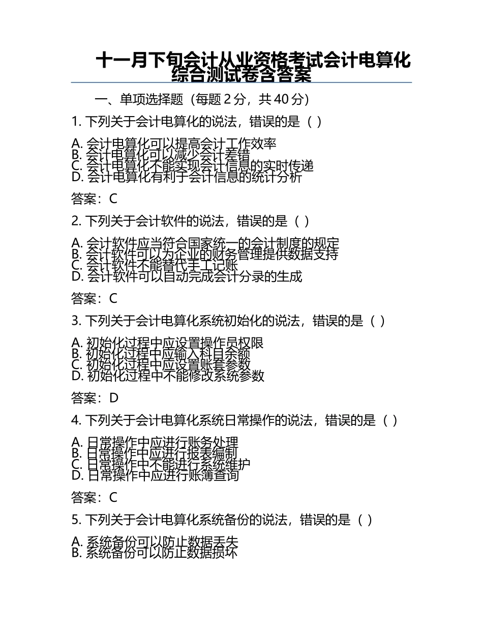十一月下旬会计从业资格考试会计电算化综合测试卷含答案.docx_第1页