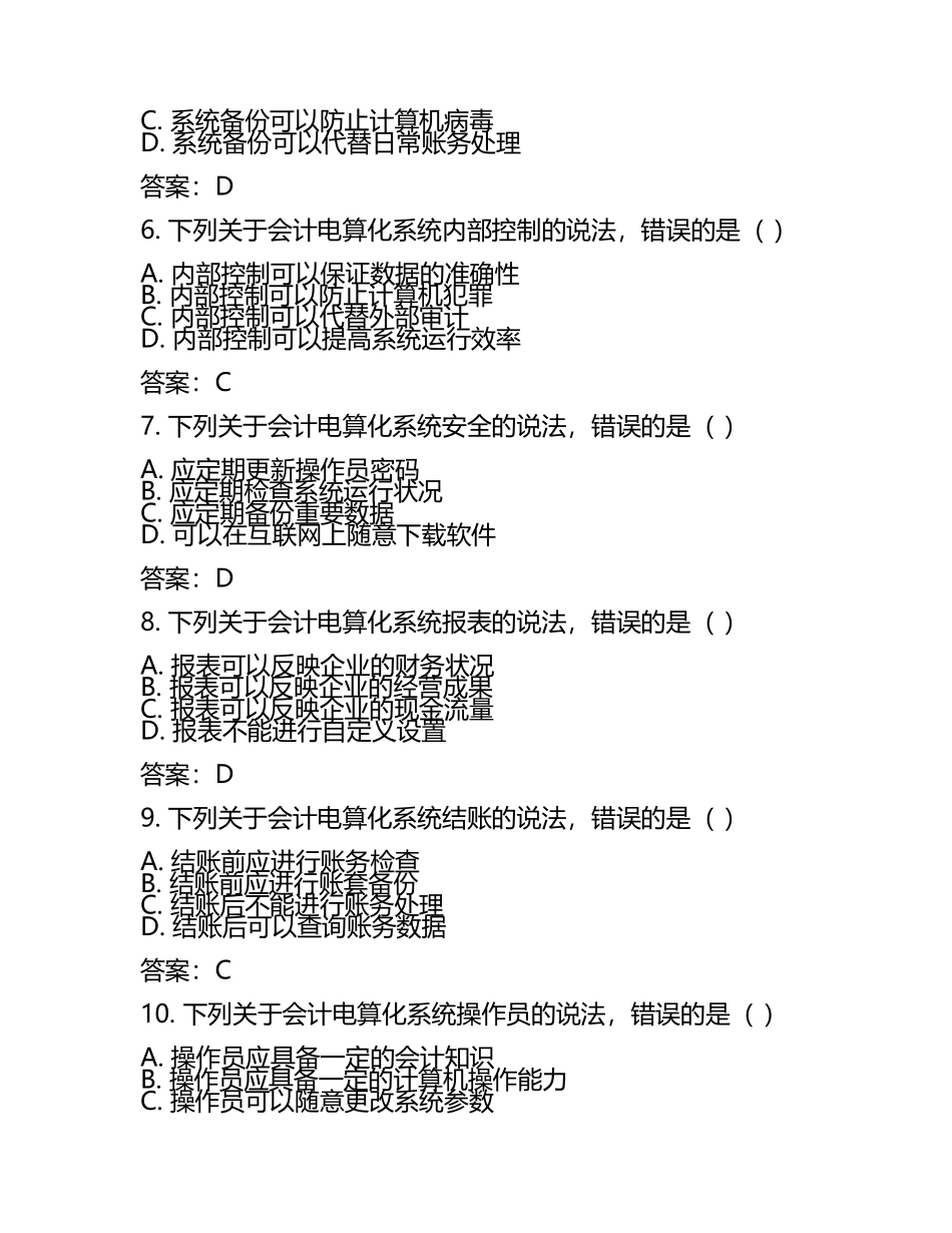 十一月下旬会计从业资格考试会计电算化综合测试卷含答案.docx_第2页