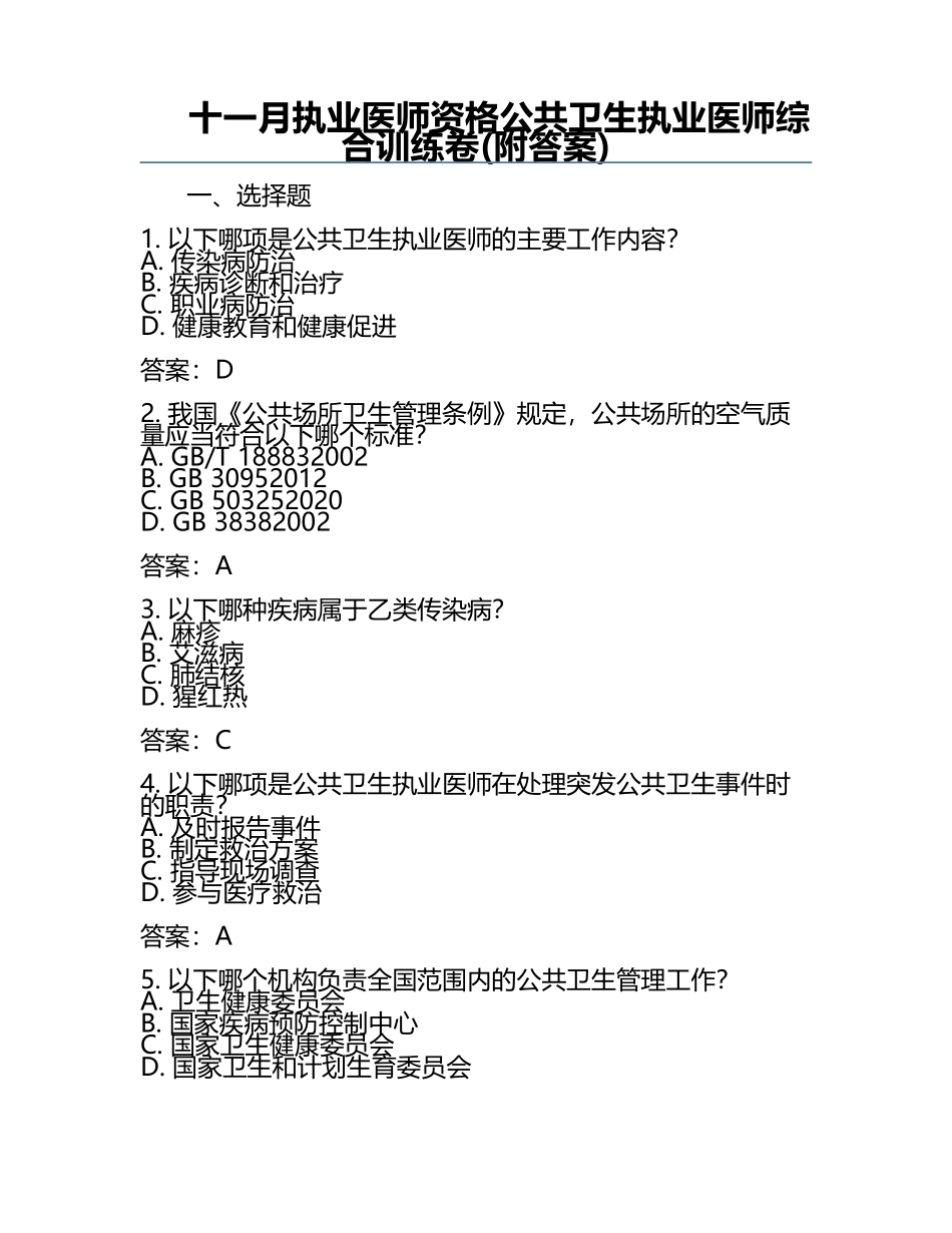 十一月执业医师资格公共卫生执业医师综合训练卷(附答案).docx_第1页