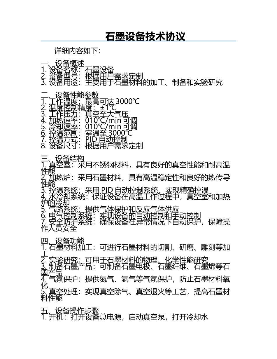 石墨设备技术协议.docx_第1页