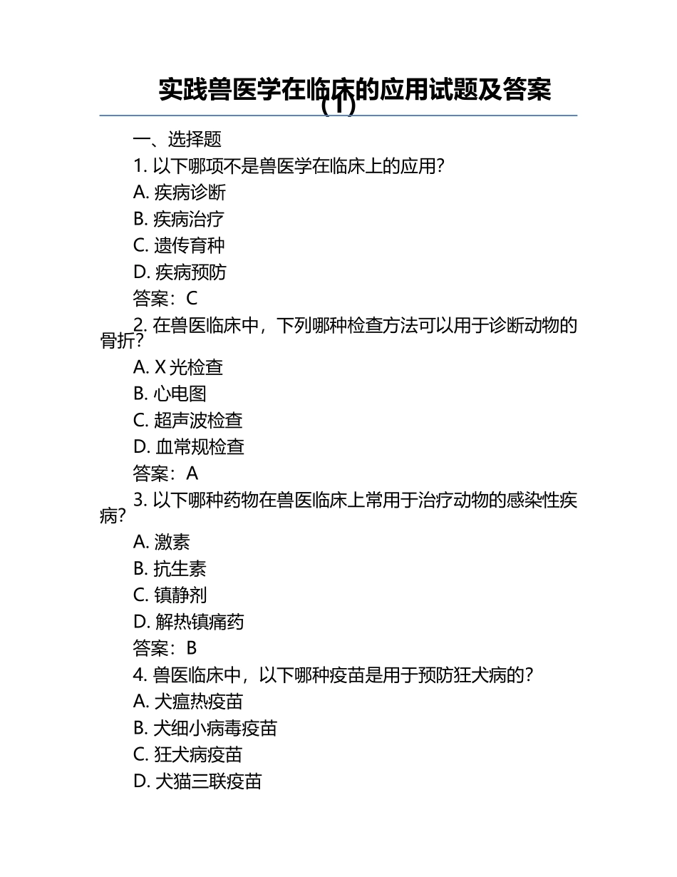 实践兽医学在临床的应用试题及答案（1）.docx_第1页