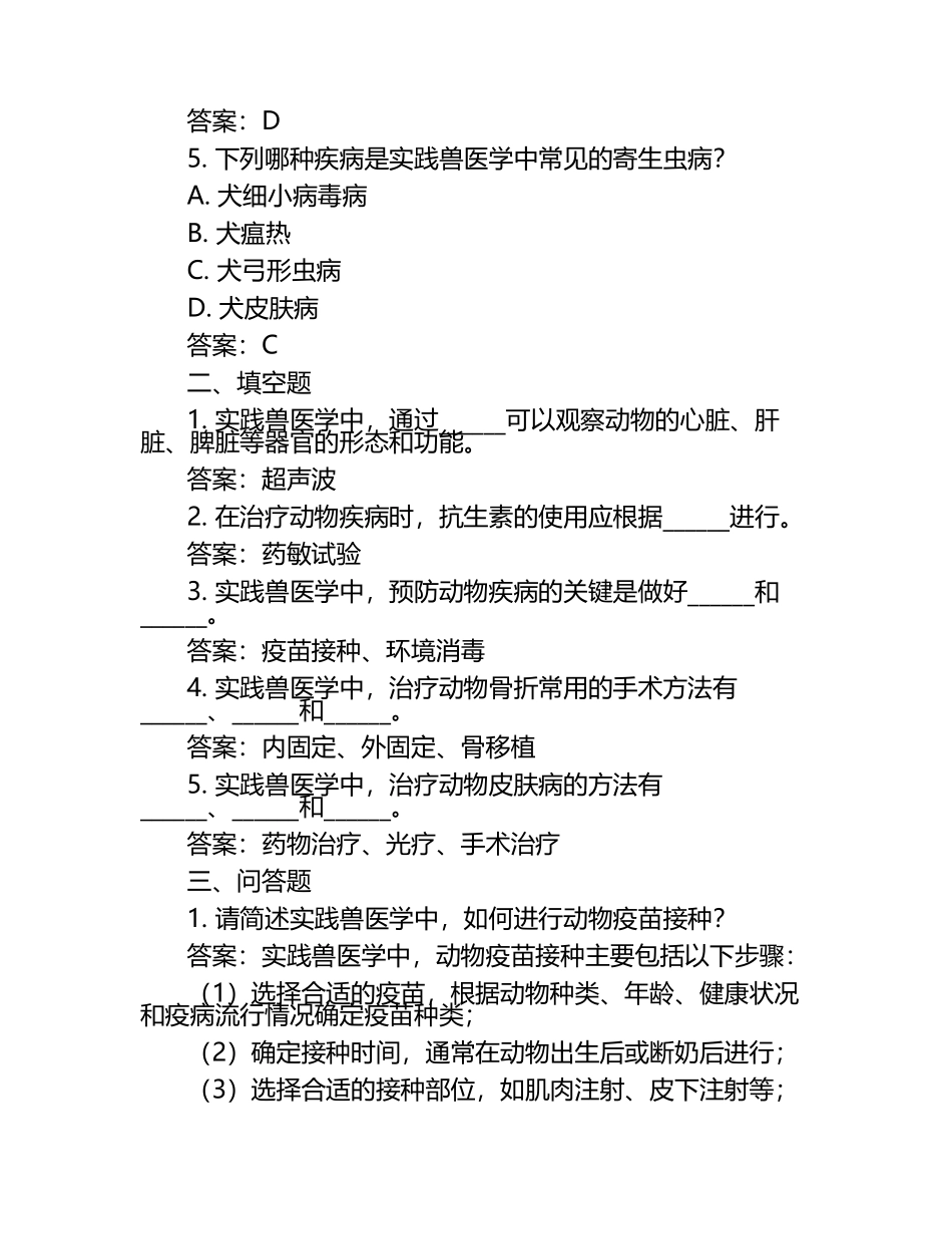 实践兽医学在临床的应用试题及答案.docx_第2页