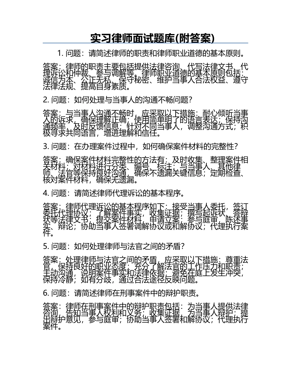 实习律师面试题库(附答案).docx_第1页