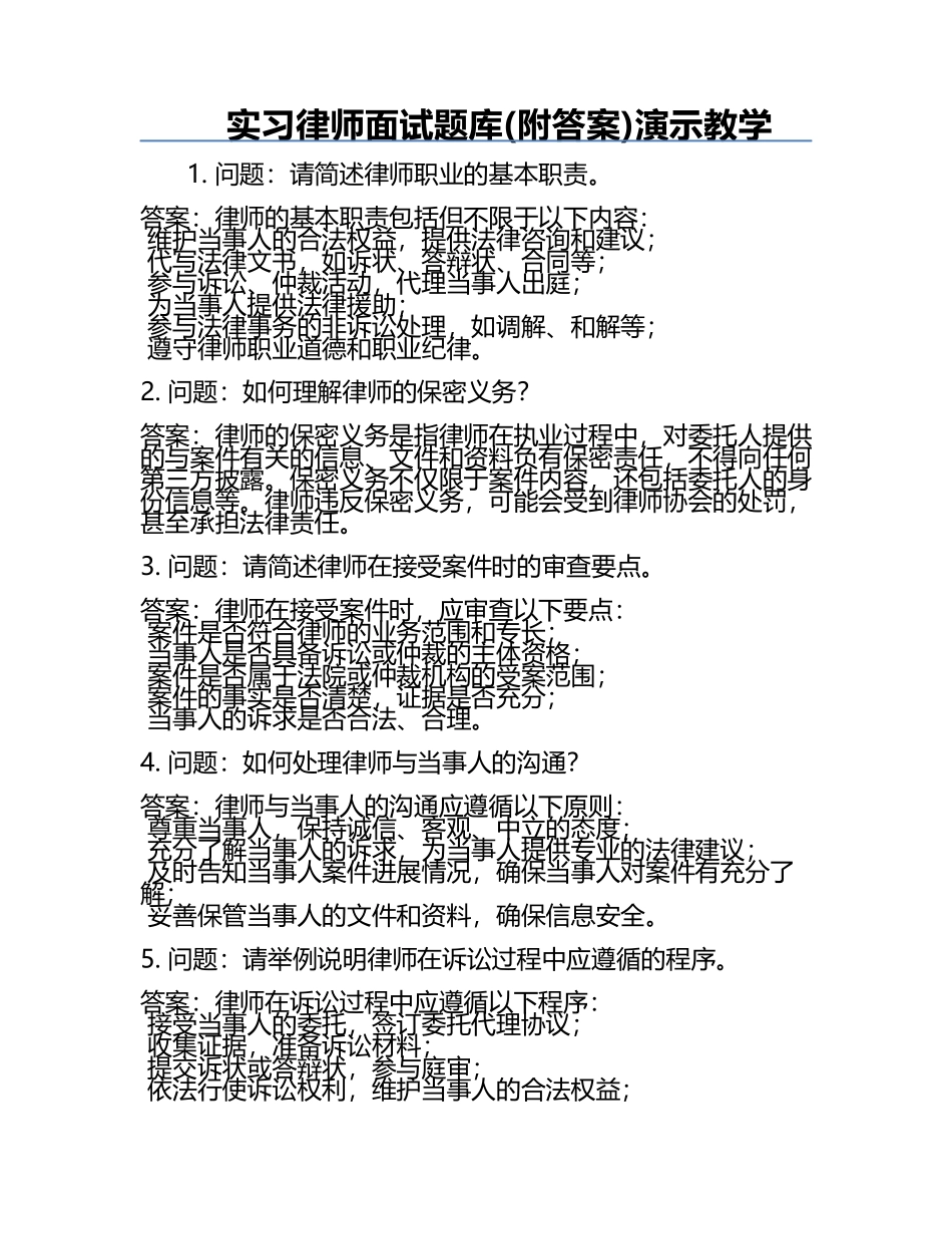 实习律师面试题库(附答案)演示教学.docx_第1页