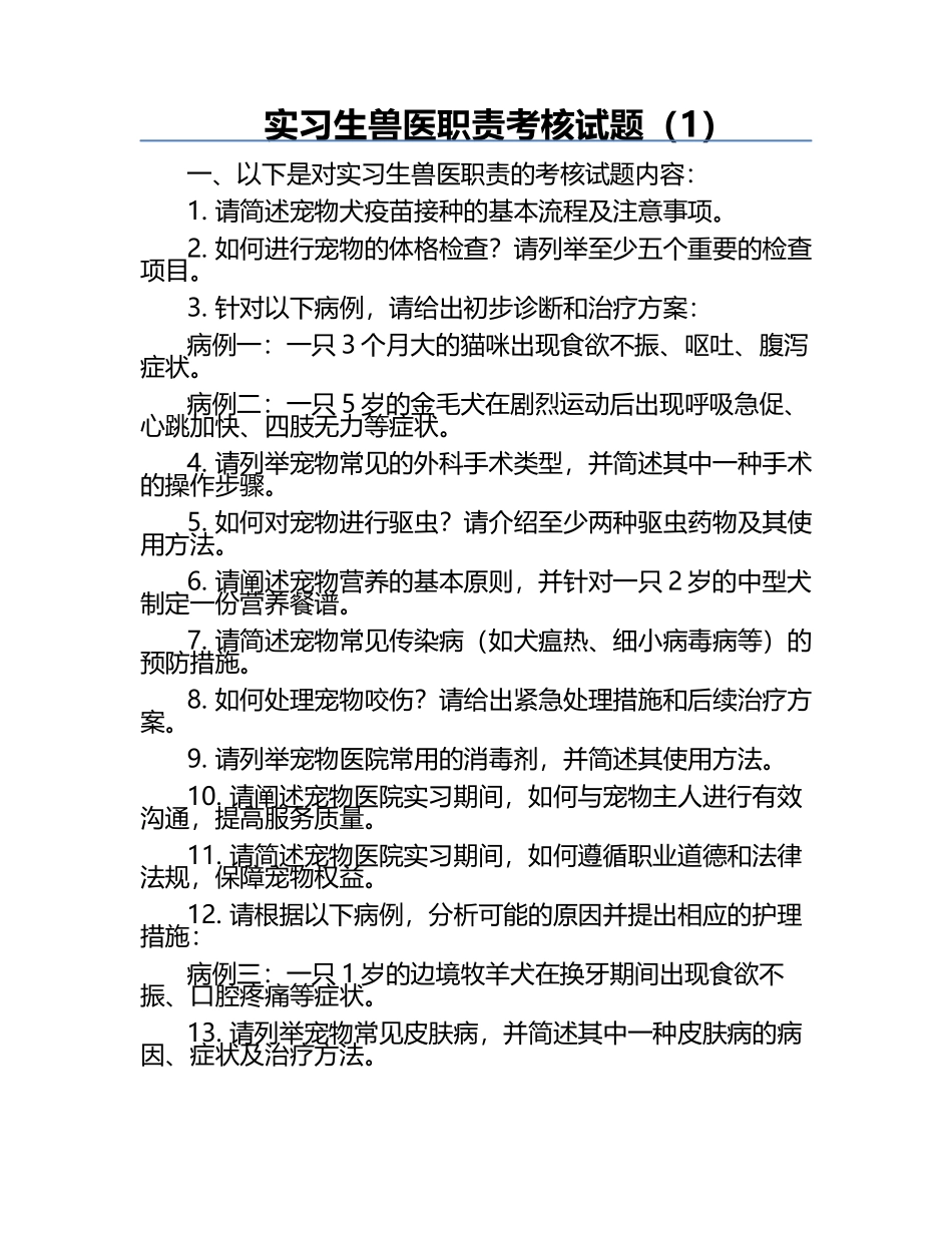 实习生兽医职责考核试题（1）.docx_第1页