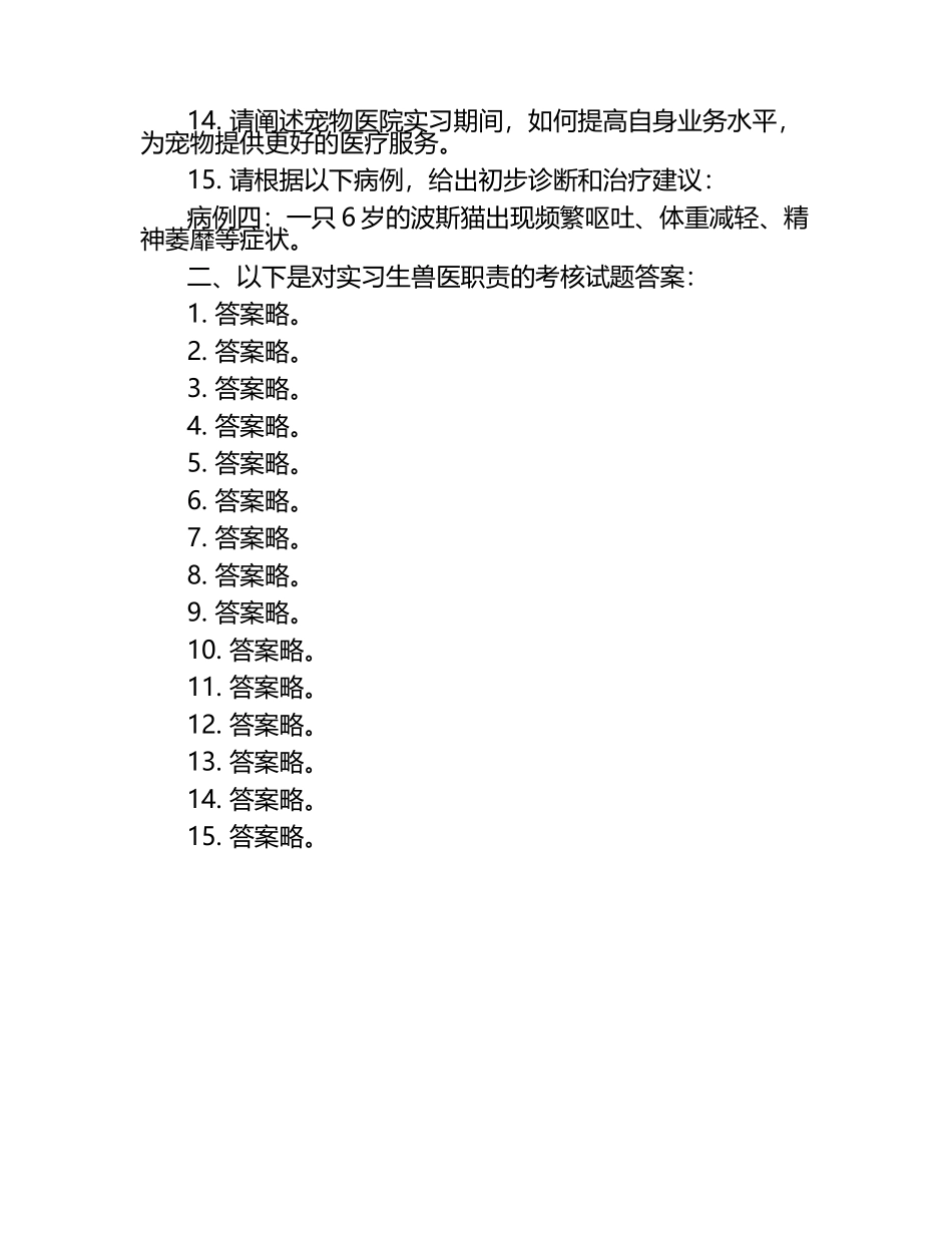 实习生兽医职责考核试题（1）.docx_第2页
