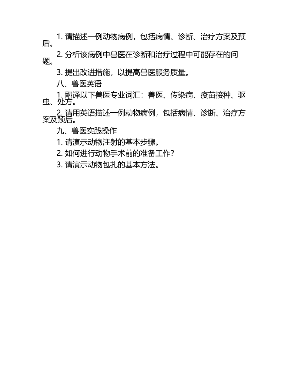 实习生兽医职责考核试题.docx_第2页