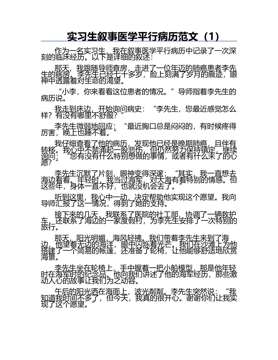 实习生叙事医学平行病历范文（1）.docx_第1页
