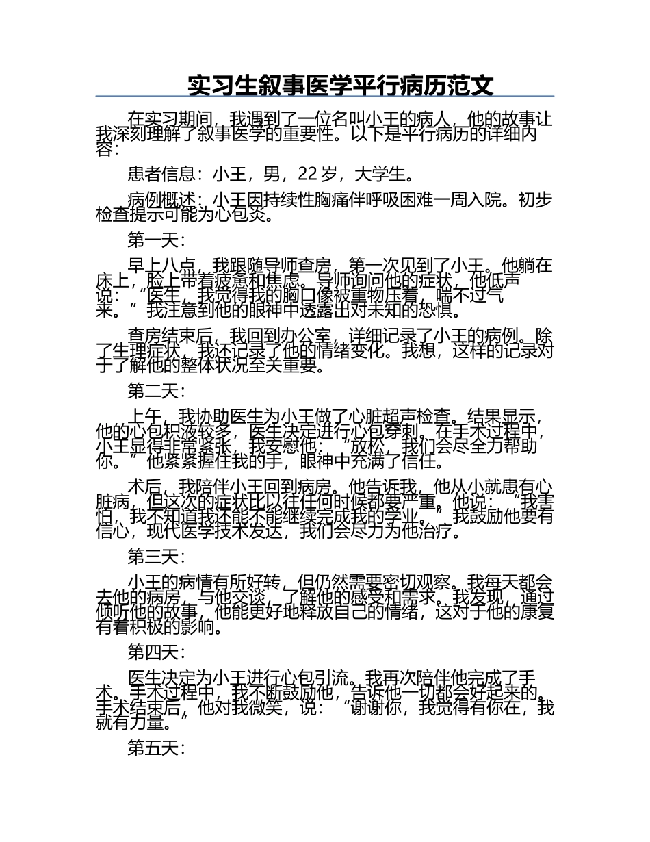实习生叙事医学平行病历范文.docx_第1页