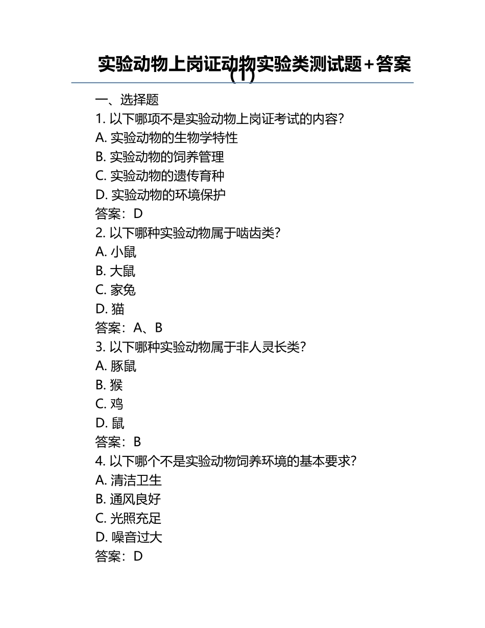 实验动物上岗证动物实验类测试题+答案（1）.docx_第1页