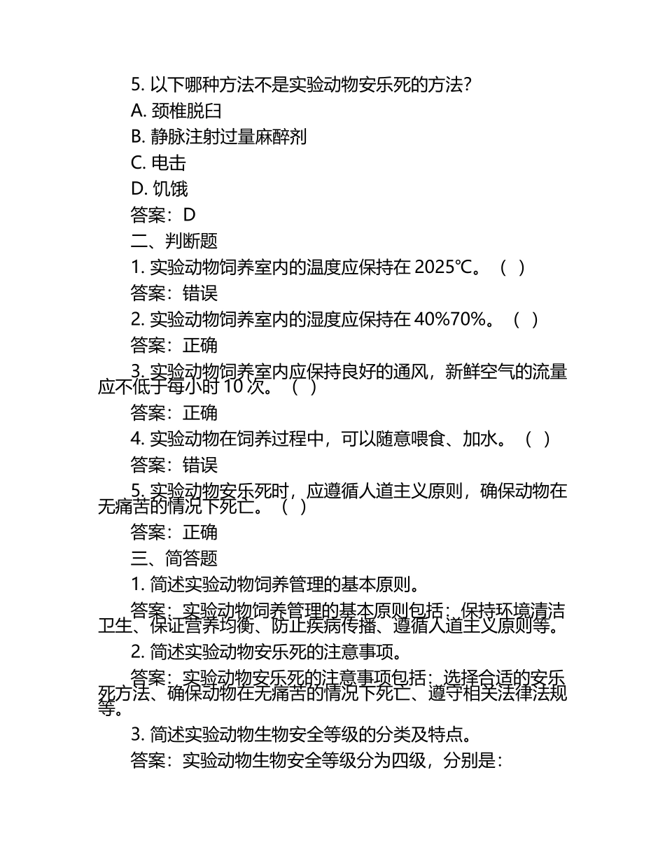实验动物上岗证动物实验类测试题+答案（1）.docx_第2页
